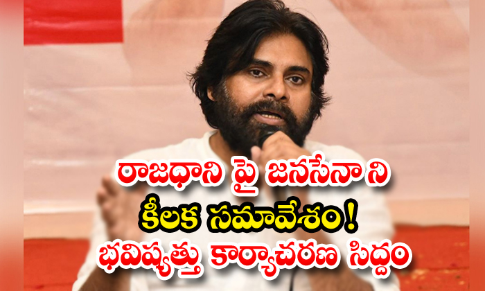  Janasena Party Meeting In Tomorrow-TeluguStop.com