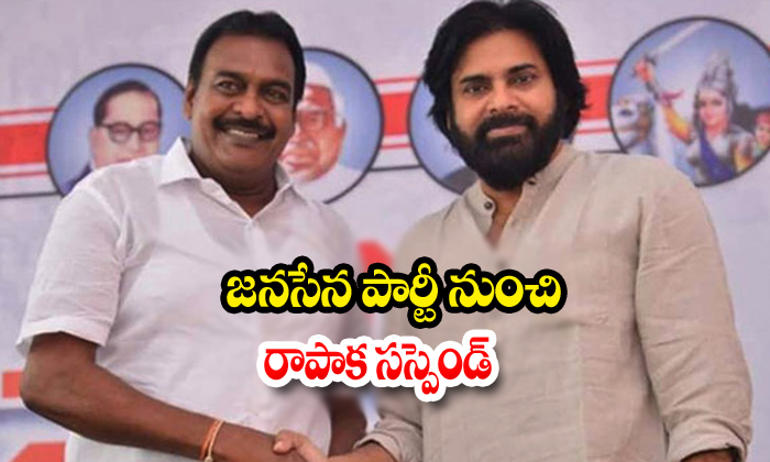  Janasena Party Suspended On Mla Rapaka From Party-TeluguStop.com