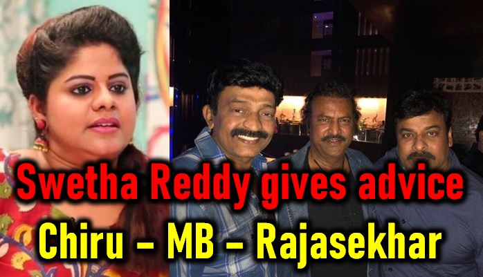  Journalist Swetha Reddy Advice To Chiranjeevi, Rajasekhar, And Mohan Babu!-TeluguStop.com