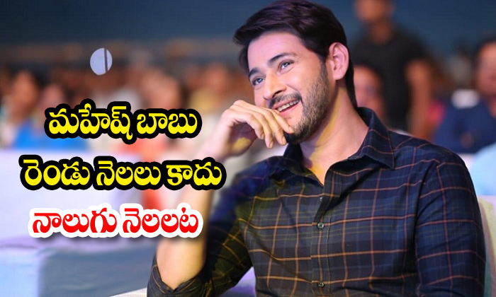  Mahesh Babu Take The Four Months Rest-TeluguStop.com