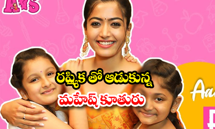  Mahesh Babus Daughter Sitara Interviews Rashmika Mandanna-TeluguStop.com