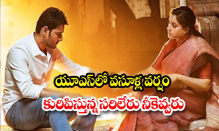  Mahesh Babu Sarileru Neekevvaru Movie Latest Us Premier Collections Update-TeluguStop.com