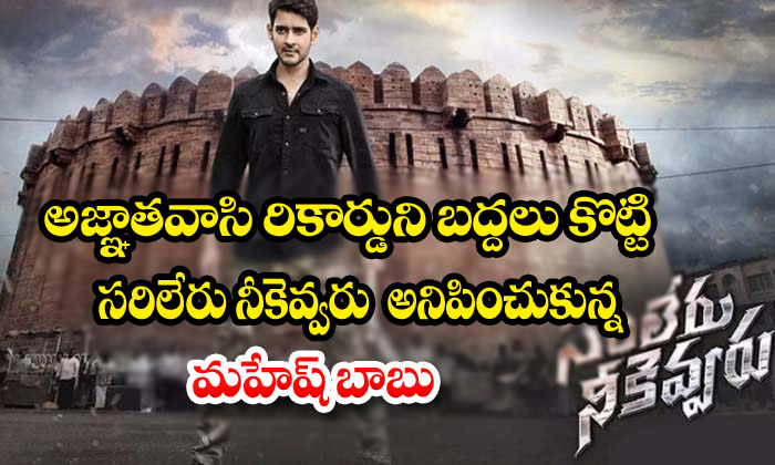  Agnathavasi Sarileru Nikevvaru Mahesh Babu Pawan-TeluguStop.com