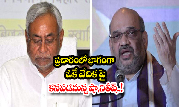  Modi Amith Shah Nitish Kumar Campaign-TeluguStop.com