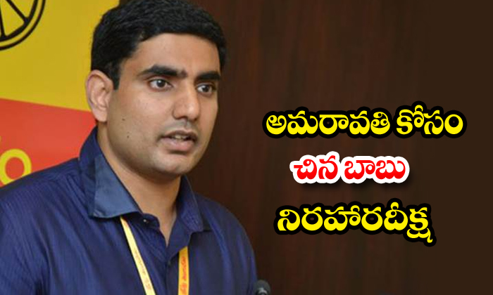  Nara Lokesh Fasting For Amaravathi-TeluguStop.com