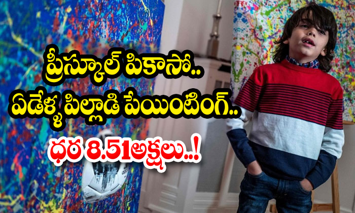  Preschool Picasso Takes Art World By Storm-TeluguStop.com