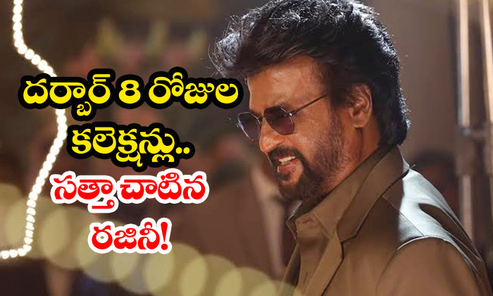  Rajinikanth Darbar 8 Days Collections-TeluguStop.com