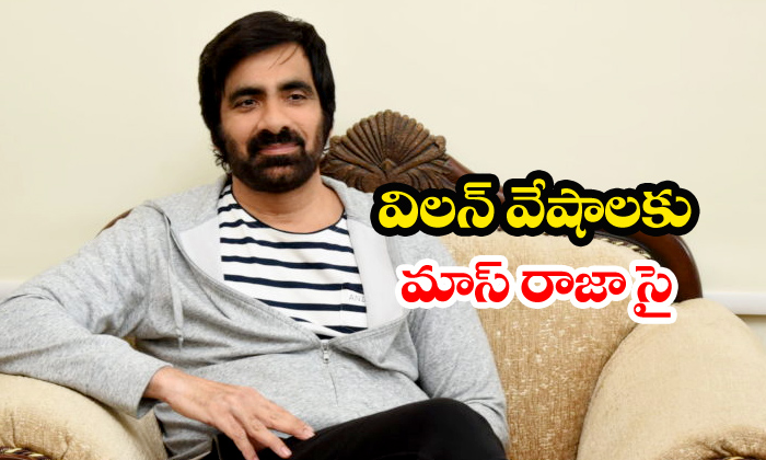  Raviteja Ready To Do Villain Roles-TeluguStop.com