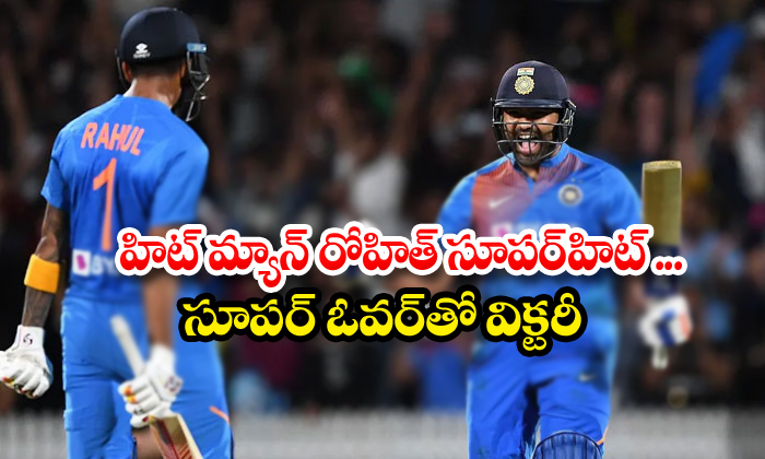  Rohit Sharma Heroics Give India Series Win In Super Over Thriller-TeluguStop.com