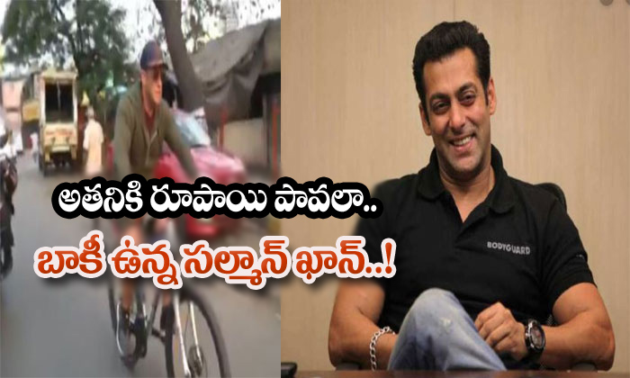  Salman Khan Forgot To Pay Cycle Mechanic-TeluguStop.com