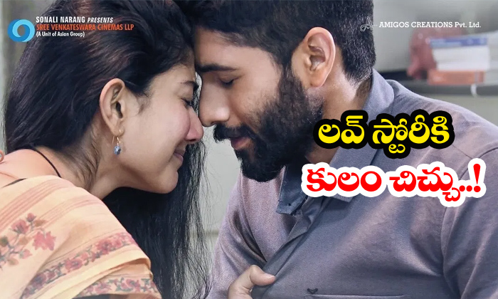 Shekar Kammula Love Story Movie Revolves Around Caste Issue-TeluguStop.com