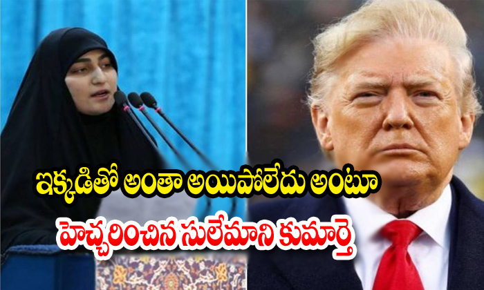  Genaral Suleimani Zeinab Trump-TeluguStop.com