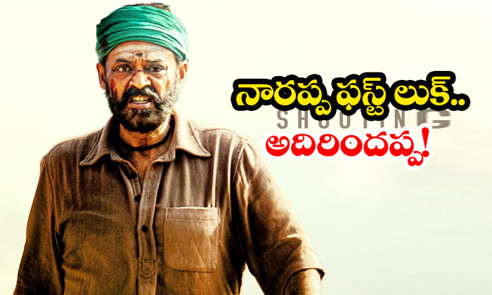  Venkatesh Asuran Remake Naarappa First Look Poster-TeluguStop.com