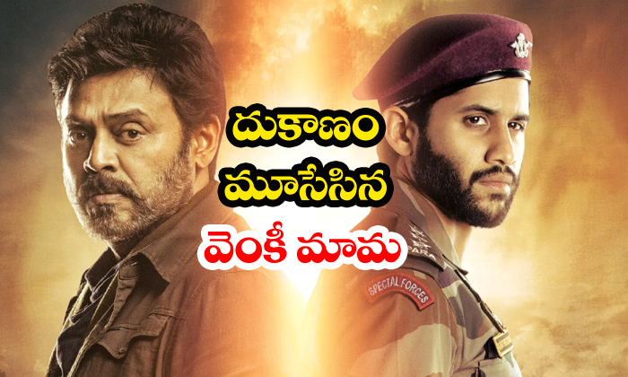  Venky Mama Closing Worldwide Collections-TeluguStop.com