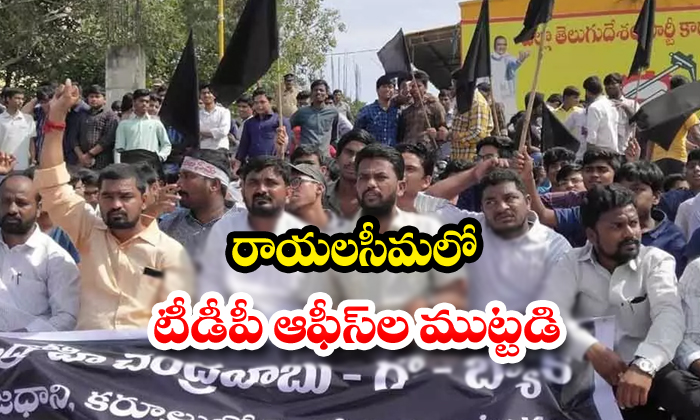  Ycp Leaders Protest Against Rayalaseema Tdp Offices-TeluguStop.com