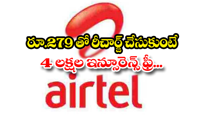  Airtel Invented New 279 Plan With 4 Lakh Rupees Insurance Free-TeluguStop.com