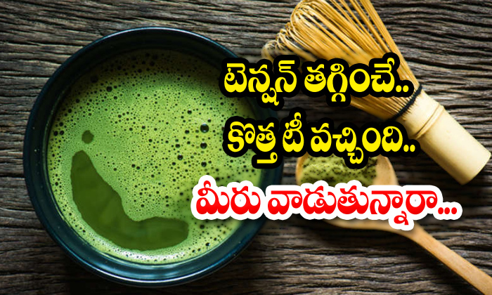  Are You Using A New Tea That Reduces-TeluguStop.com