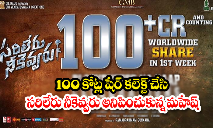  Mahesh Babu Sarileru Nikevvaru Movie First Week Worldwide Collections-TeluguStop.com