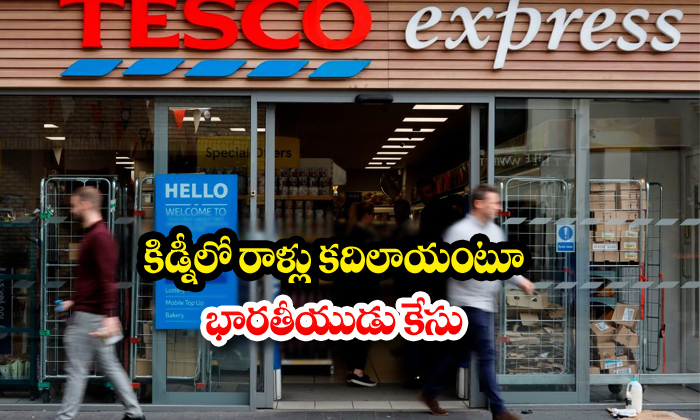  Moving Stones In Kidney Indian On Supermarket-TeluguStop.com