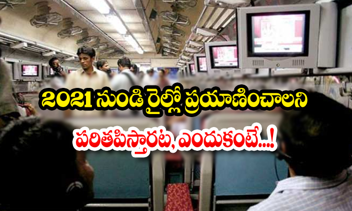  No More Bore In Train Journey Says Indian Railways-TeluguStop.com