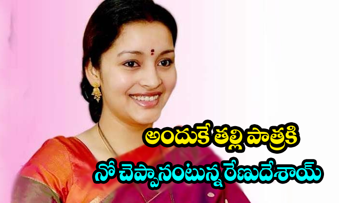  Renu Desai That Is Why Said N To The Mother Character Role In Chusi Chudangane-TeluguStop.com