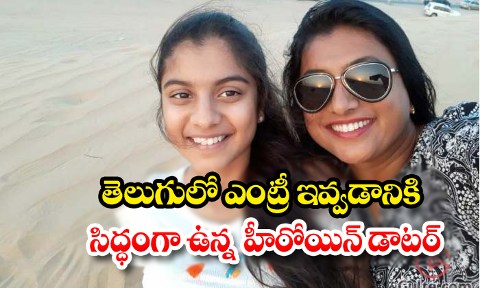  Senior Actress Roja Is Planning To Introduce Her Daughter Into The Telugu Film-TeluguStop.com