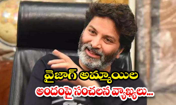  Trivikram Srinivas Doing Sensational Comments On Vizag City-TeluguStop.com