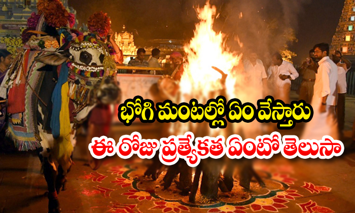  What Is The Special Of Sankranti Bhogi Festival-TeluguStop.com