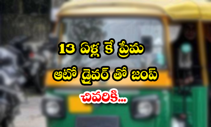 13 Years Old Girl Escape With Her Auto Driver Boy Friend-TeluguStop.com