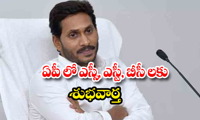  Ap Government Says Good News Sc St Bc Category People-TeluguStop.com