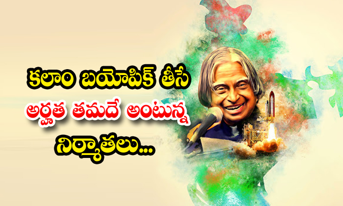  Abdul Kalam Biopic Raise The Controversy-TeluguStop.com