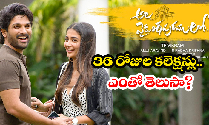  Ala Vaikuntapuramulo 36 Days Worldwide Collections-TeluguStop.com