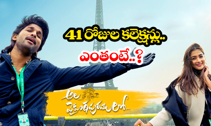  Ala Vaikuntapuramulo 41 Days Worldwide Collections-TeluguStop.com