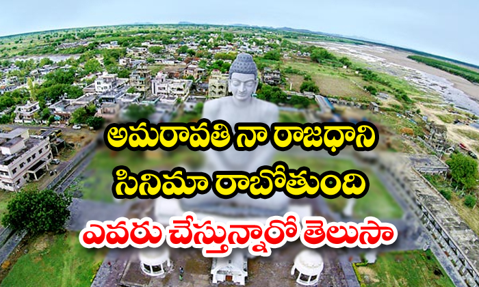 Amaravthi Na Rajadhani New Movie Coming Soon Amaravthi Na Rajadhani New Movie Coming Soon-TeluguStop.com