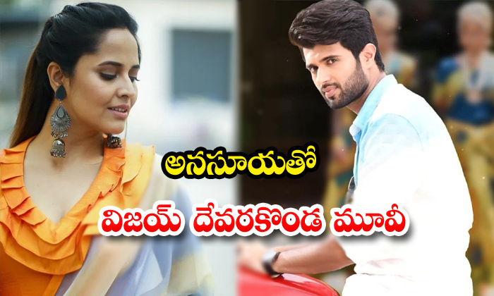  Anasuya And Vijayadevarakonda Movie Latest Update-TeluguStop.com