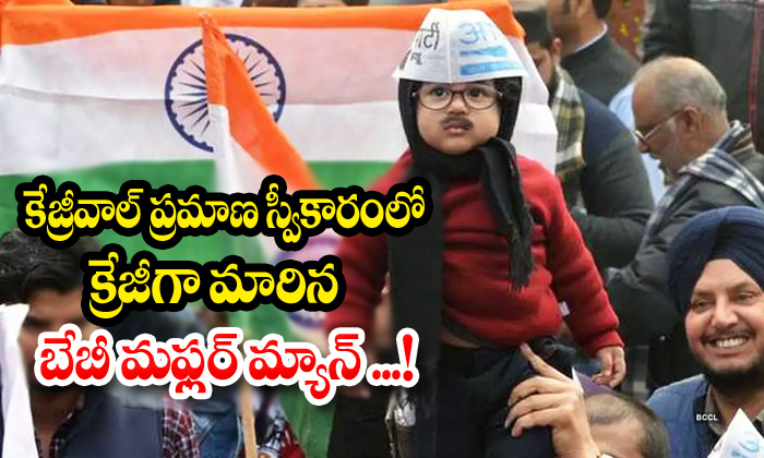  Baby Mufflerman Steals The Show At Arvind Kejriwals Oath-TeluguStop.com