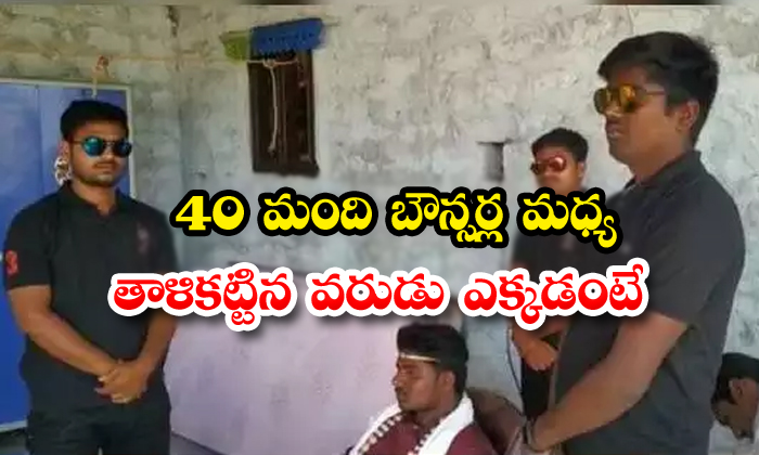  Bride Groom Arranges 40 Bouncers For His Marriage In Kottagudem-TeluguStop.com