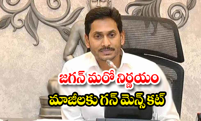  Cm Jagan Mohan Reddy May Remove Gunmenfor Mlas And Ministers-TeluguStop.com