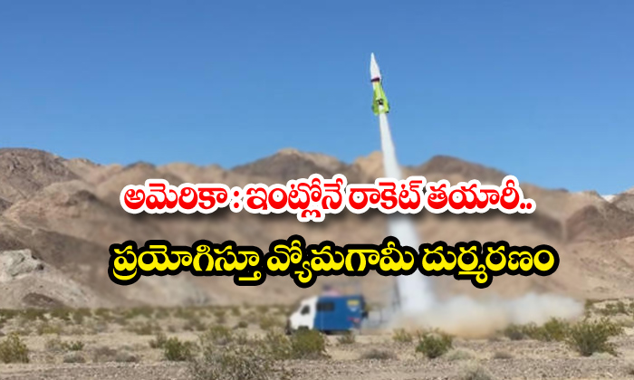  Daredevil Mad Mike Hughes Dies While Attempting To Launch A Homemade Rocket In-TeluguStop.com