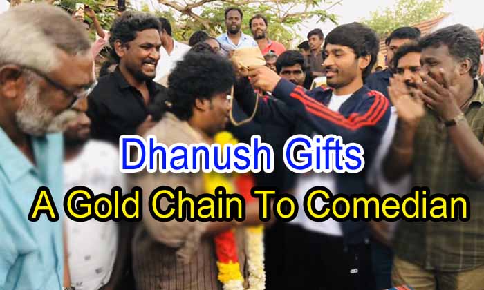  Dhanush Gifts A Gold Chain To Comedian-TeluguStop.com