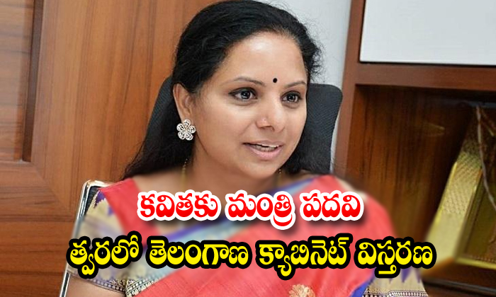  Expand The Telangana Cabinet Ministers In Soon Kavitha Getting In Minister Post-TeluguStop.com