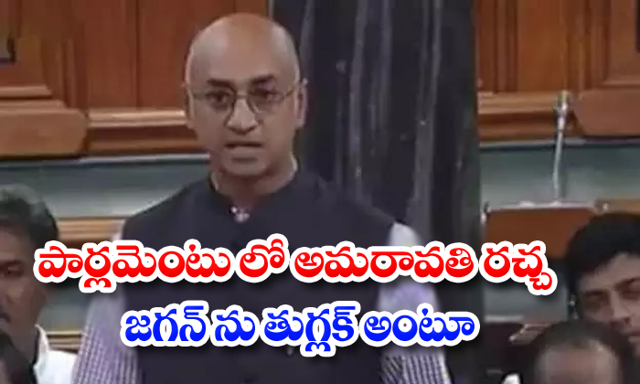  Galla Jayadev Comments On Jagan Mohan Reddy In Parlament-TeluguStop.com