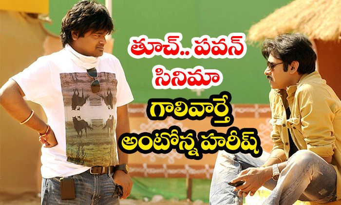  Harish Shankar Clarifies On Pawan Kalyan Movie-TeluguStop.com