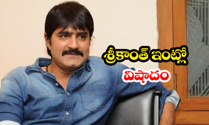  Hero Srikanth Father Passed Away-TeluguStop.com