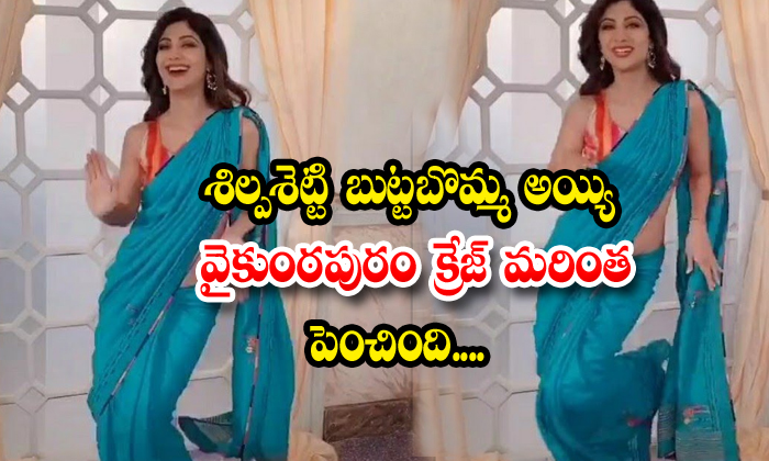  Heroine Shilpa Shetty Dance On Butta Bomma Song-TeluguStop.com