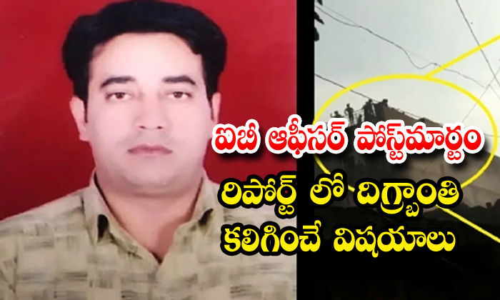  Ib Officer Ankit Sharma Killed Horribly Post Mortam Report Said-TeluguStop.com