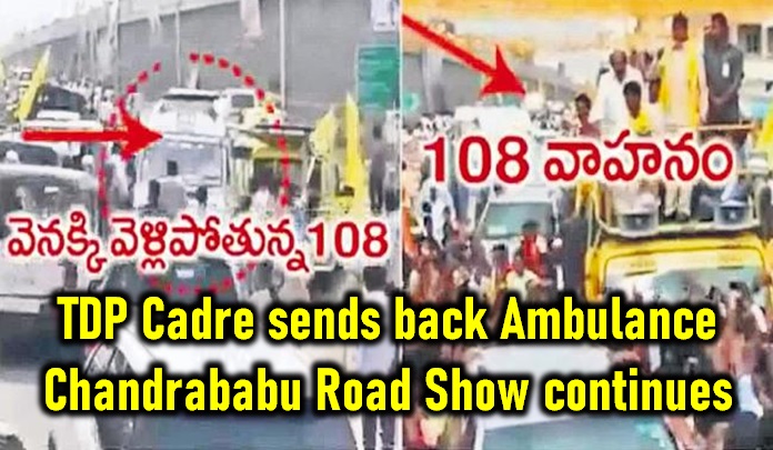  Inhuman – Tdp Cadre Sends Back Ambulance! Chandrababu Roadshow Continues!-TeluguStop.com