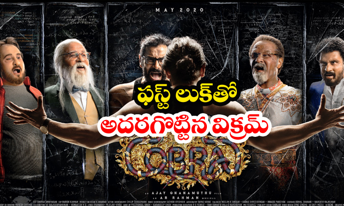  Impressive Vikram Cobra First Look-TeluguStop.com