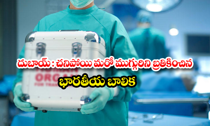  Indian Couple In Uae Donate Daughters Organs-TeluguStop.com