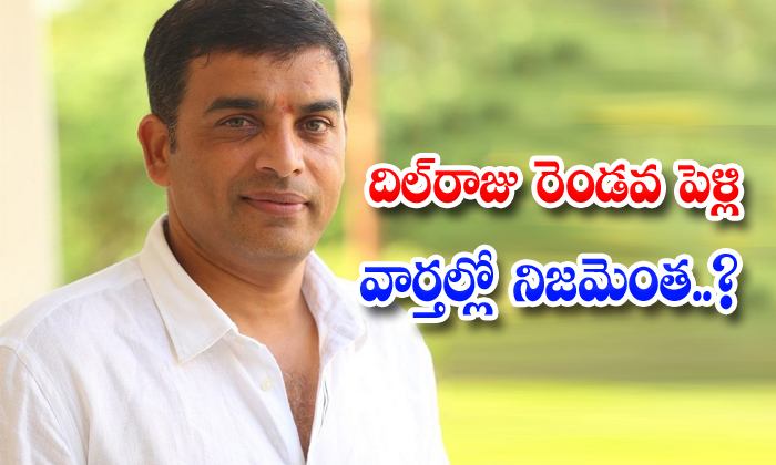  Is Dil Raju Second Marriage Real-TeluguStop.com